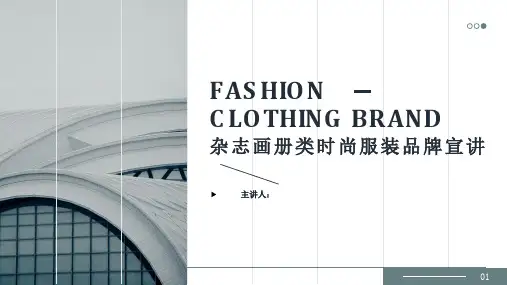 时尚服装品牌宣讲PPT模板