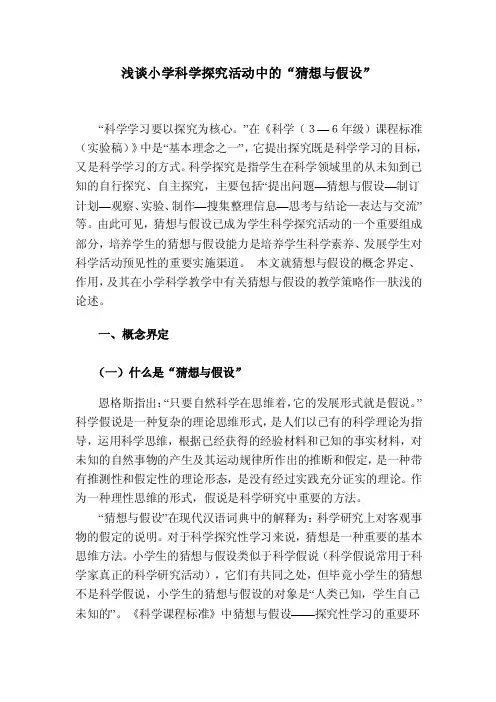 浅谈小学科学探究活动中的“猜想与假设”