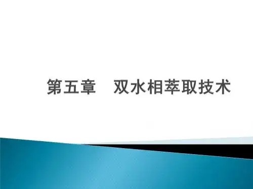 双水相萃取技术