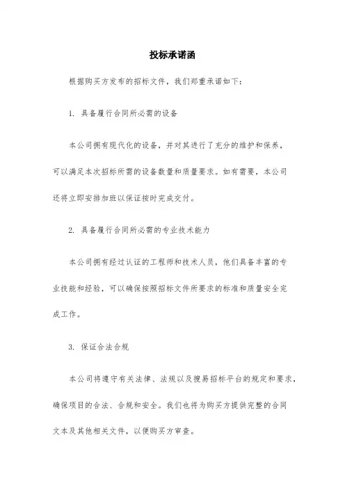 投标承诺函格式(具有履行合同所必需的设备和专业技术能力)