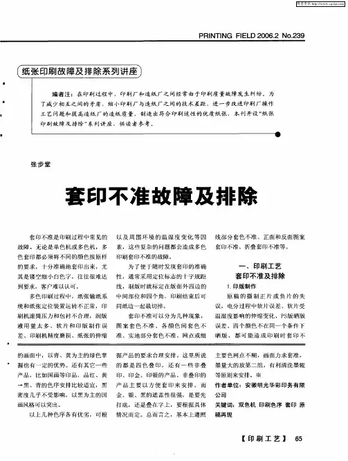 套印不准故障及排除
