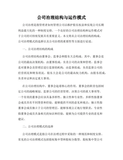 公司治理结构与运作模式