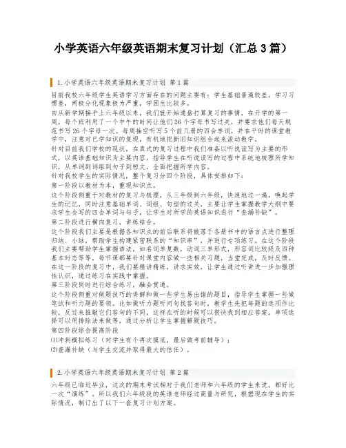 小学英语六年级英语期末复习计划(汇总3篇)