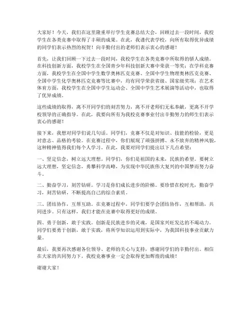 学生竞赛总结领导发言稿