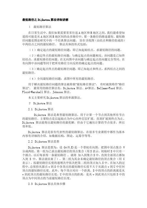 Dijkstra算法详细讲解
