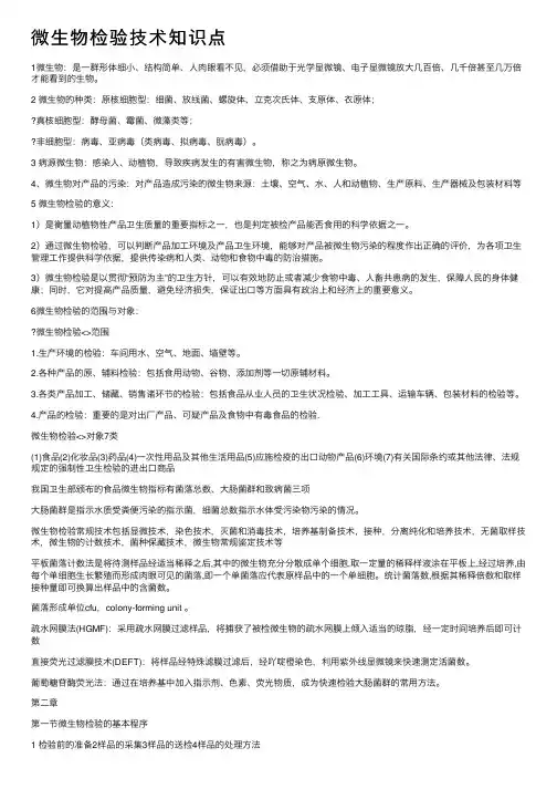 微生物检验技术知识点