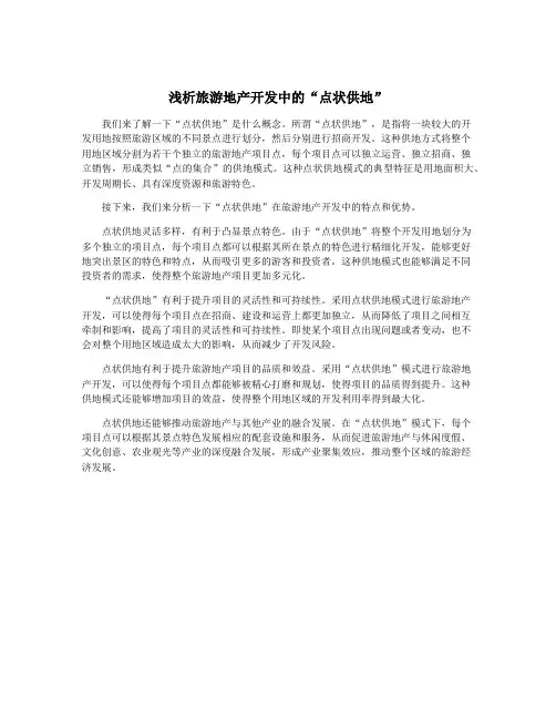 浅析旅游地产开发中的“点状供地”