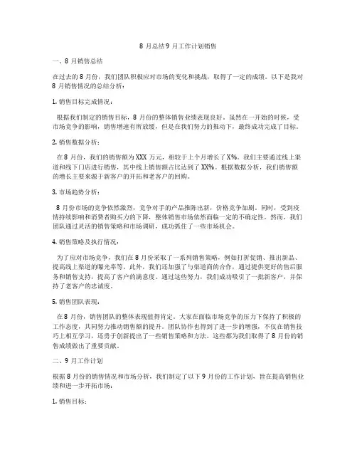 8月总结9月工作计划销售