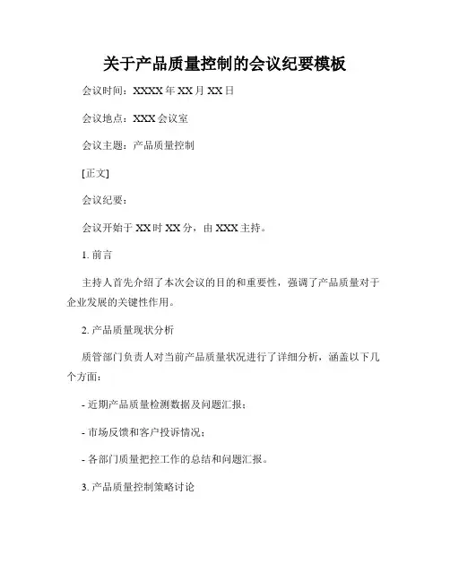 关于产品质量控制的会议纪要模板