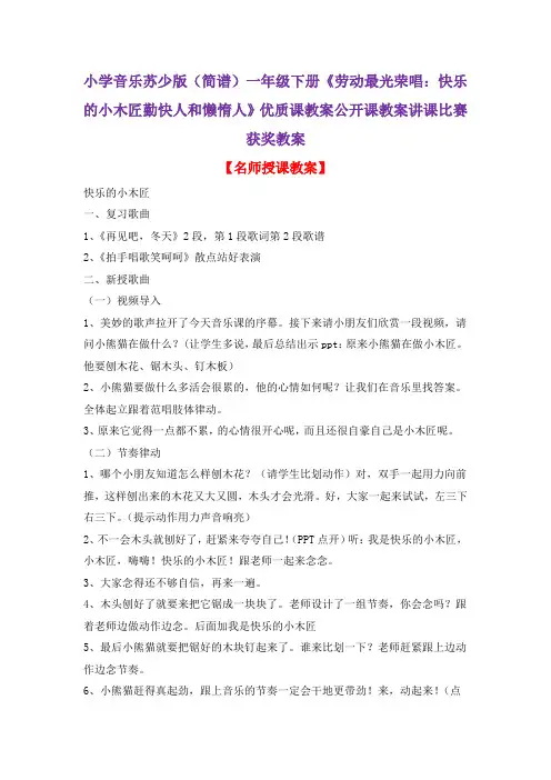 小学音乐苏少版(简谱)一年级下册《劳动最光荣唱：快乐的小木匠勤快人和懒惰人》优质课教案公开课教案D007