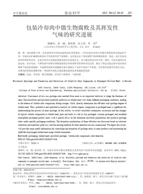 包装冷却肉中微生物腐败及其挥发性气味的研究进展