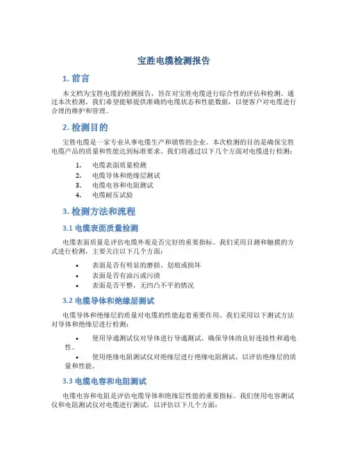 宝胜电缆检测报告