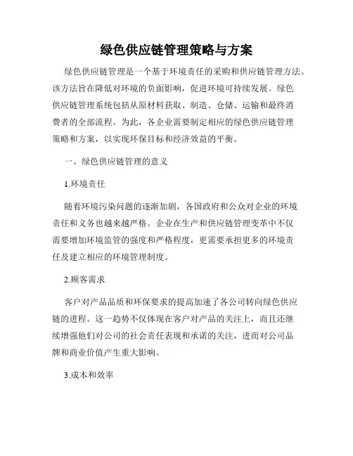 绿色供应链管理策略与方案