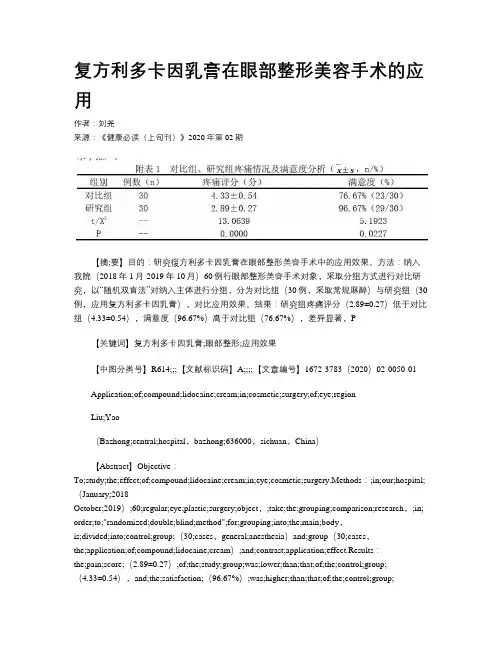 复方利多卡因乳膏在眼部整形美容手术的应用