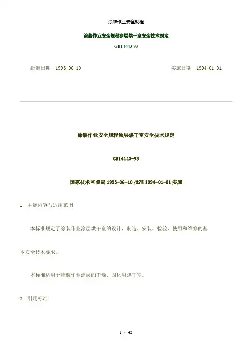 【精品】涂装作业安全规程