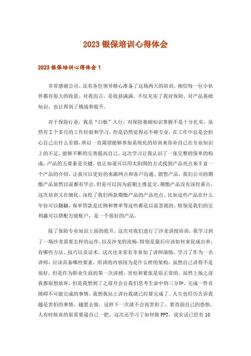 2023银保培训心得体会