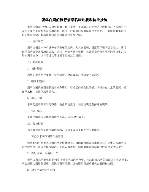 蛋鸡白痢的流行病学临床症状和防控措施