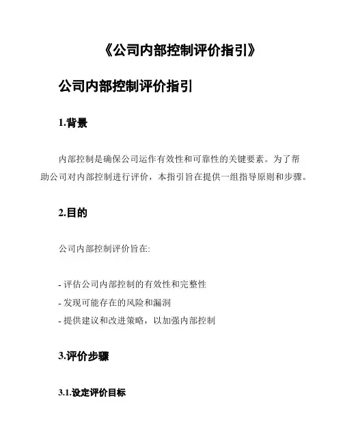 《公司内部控制评价指引》