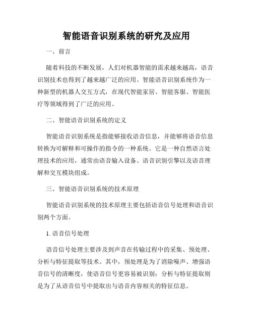 智能语音识别系统的研究及应用
