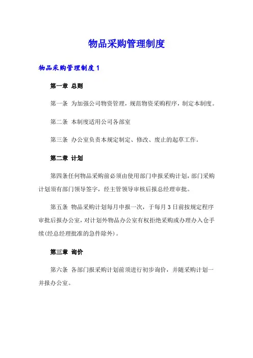 物品采购管理制度