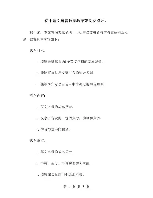 初中语文拼音教学教案范例及点评