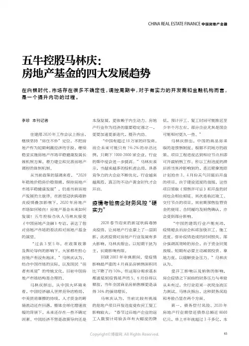 21127842_五牛控股马林庆：房地产基金的四大发展趋势