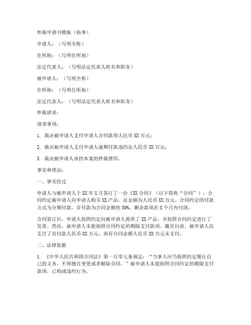 仲裁申请书模板商事