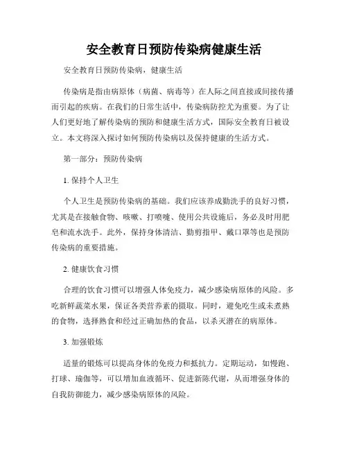 安全教育日预防传染病健康生活