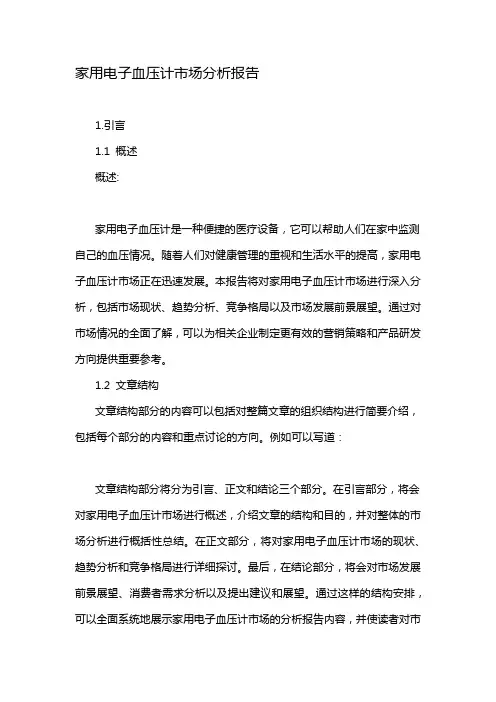 家用电子血压计市场分析报告