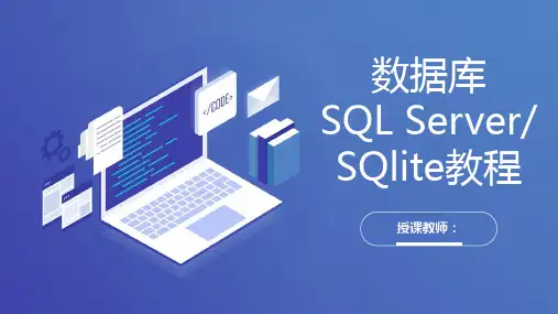 《数据库SQL ServeSQLite教程》之数据库应用开发
