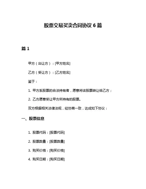 股票交易买卖合同协议6篇