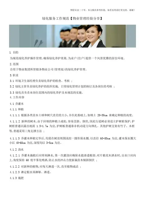 绿化服务工作规范【物业管理经验分享】