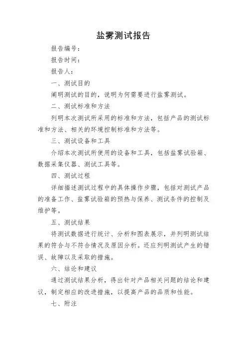 盐雾测试报告