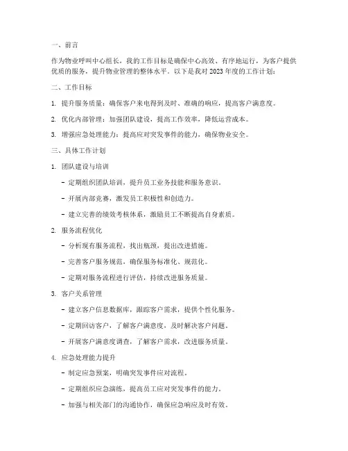 物业呼叫中心组长工作计划