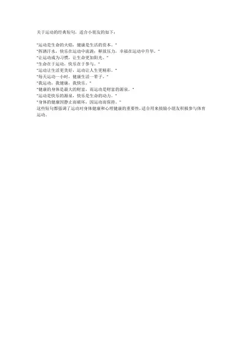 运动语录经典短句 小朋友