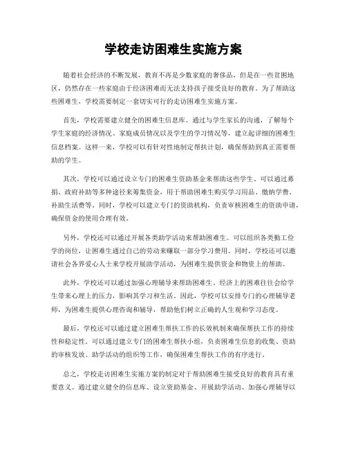 学校走访困难生实施方案