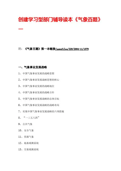 创建学习型部门辅导读本《气象百题》一