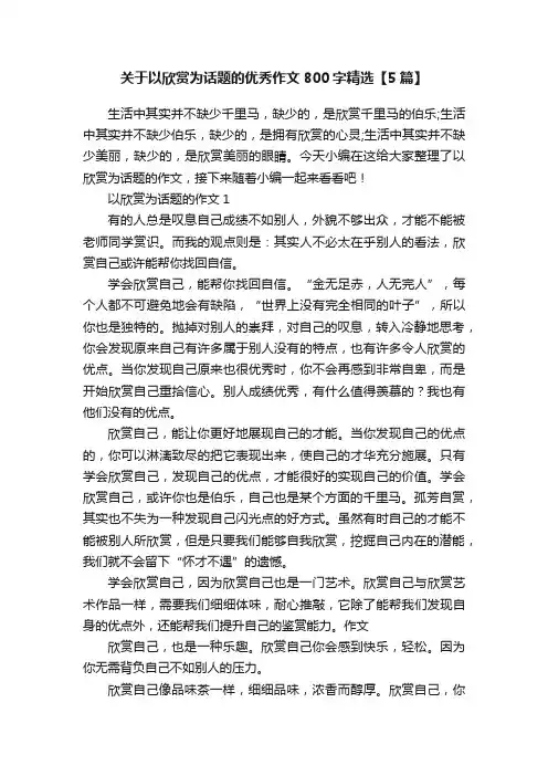 关于以欣赏为话题的优秀作文800字精选【5篇】