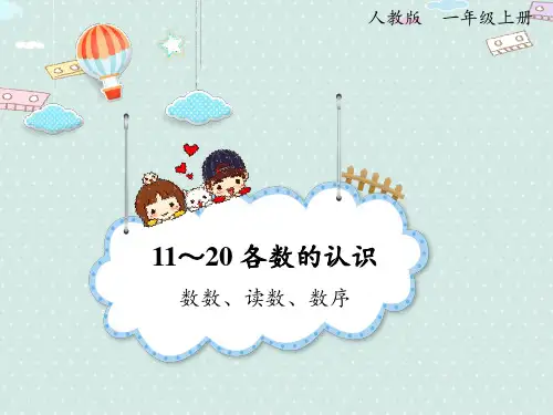 人教版一年级数学上册 6-1 认识10~20(数数、读数、数序)(课件)