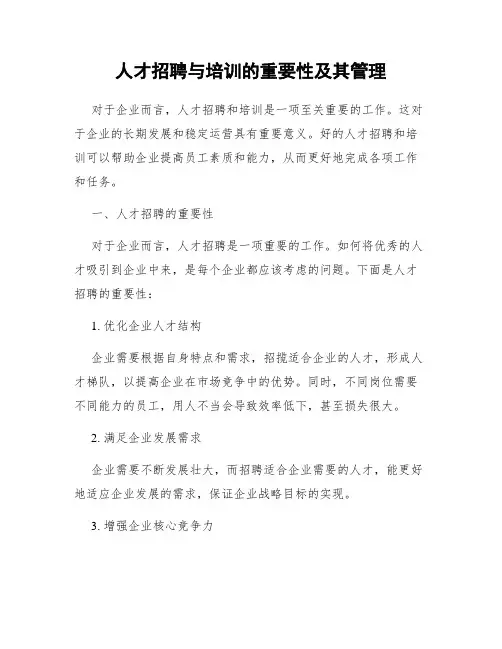 人才招聘与培训的重要性及其管理
