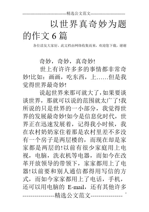 以世界真奇妙为题的作文6篇