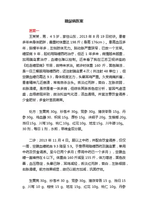 糖尿病医案