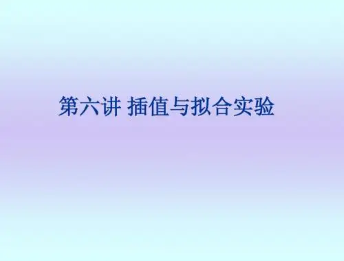 插值与拟合实验