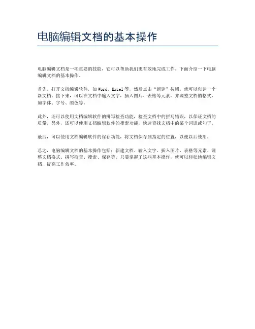 电脑编辑文档的基本操作