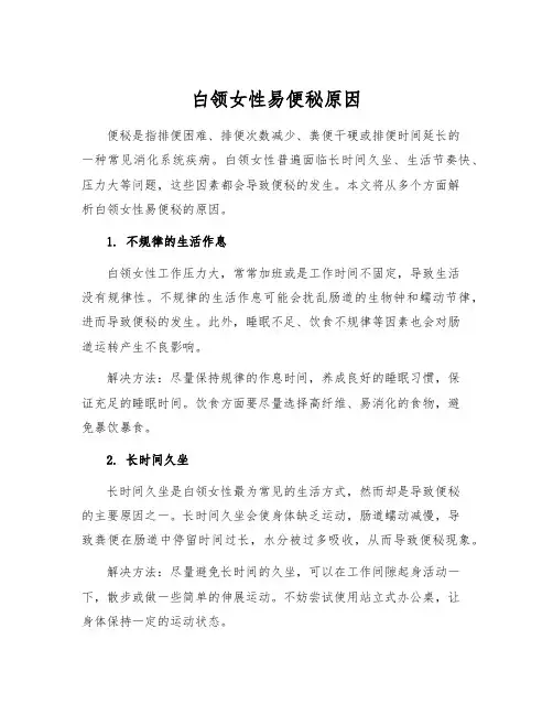 白领女性易便秘原因