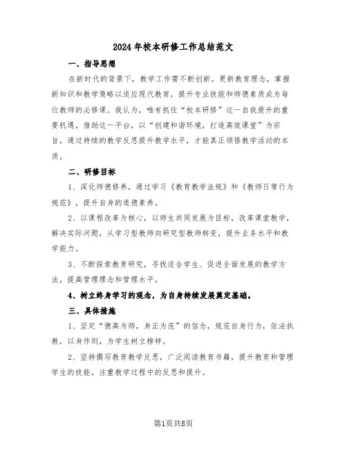 2024年校本研修工作总结范文（四篇）
