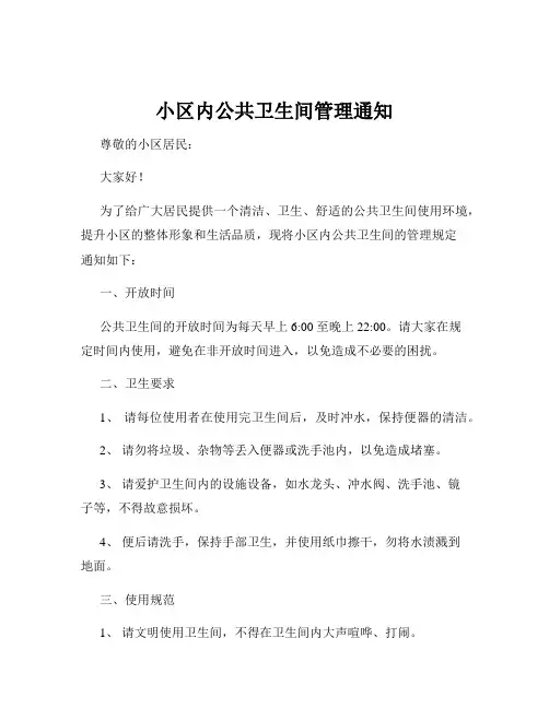 小区内公共卫生间管理通知