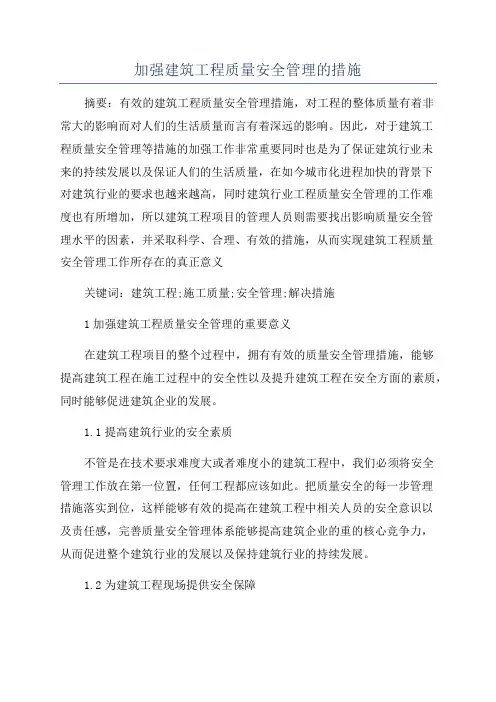 加强建筑工程质量安全管理的措施