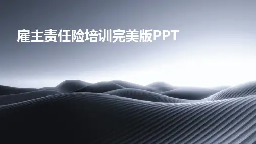 雇主责任险培训完美版PPT