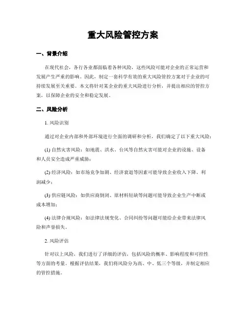 重大风险管控方案
